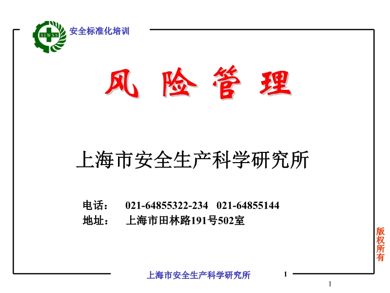 安全標準化培訓-風險管理