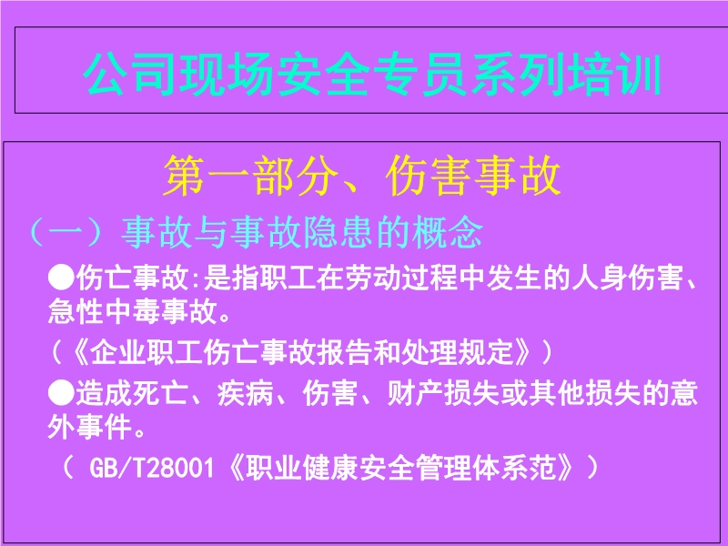 公司現場安全員系列培訓教材