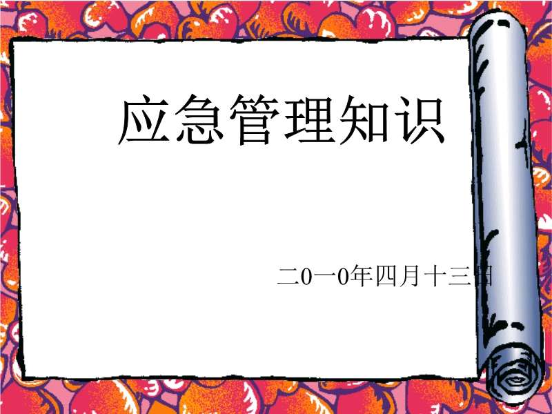 應急管理知識培訓課件