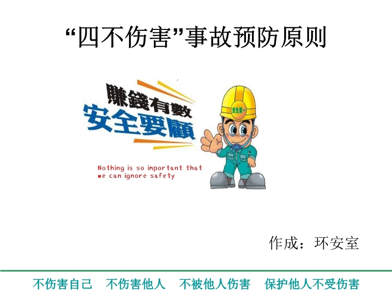 企業安全培訓-四不傷害