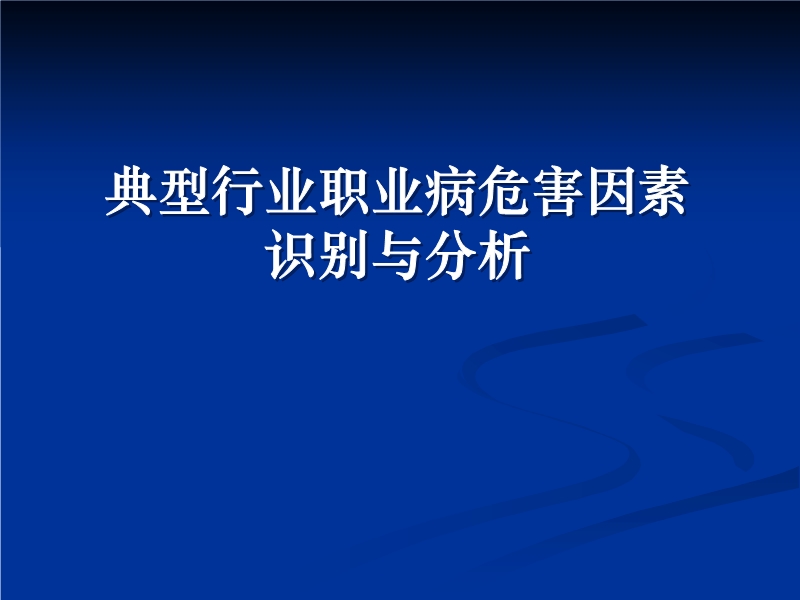 典型行業職業病危害因素識別與分析