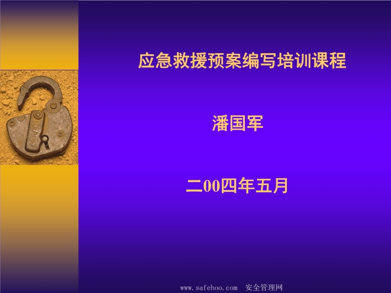 應急救援預案編寫培訓課程