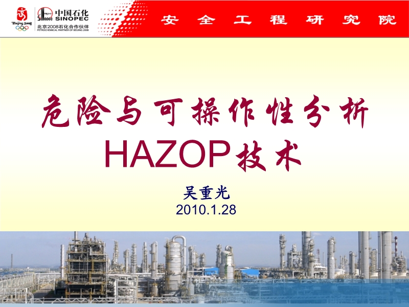 危險與可操作性分析(HAZOP)