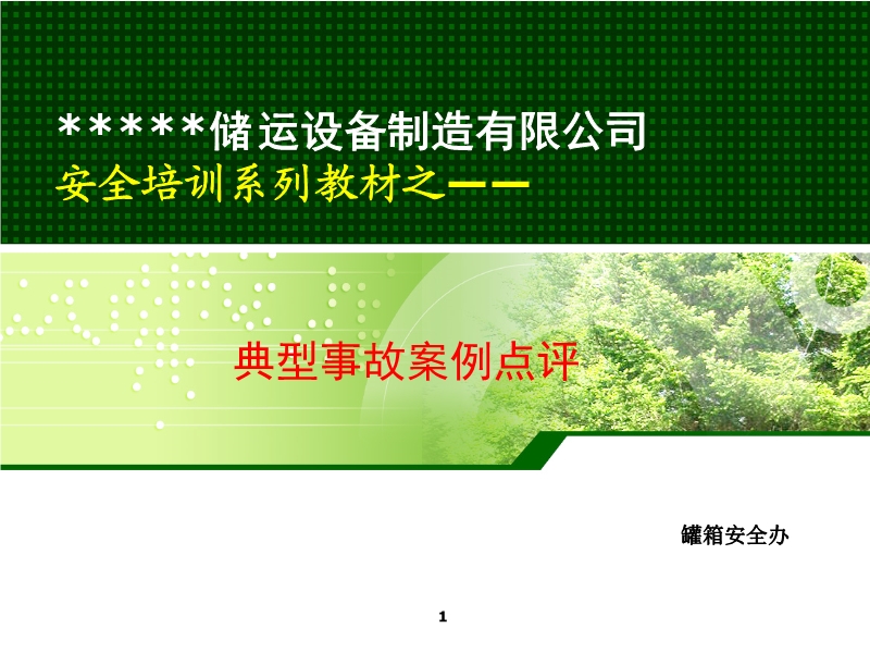 典型事故案例點評