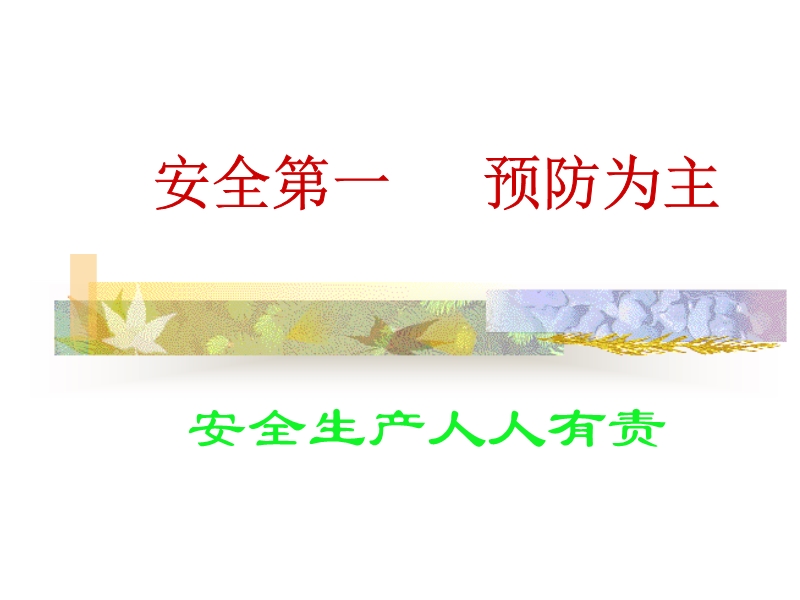 安全生產用語PPT