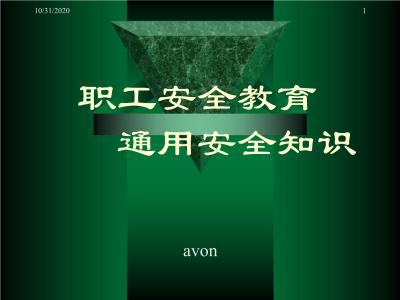 通用職業安全教育培訓教材