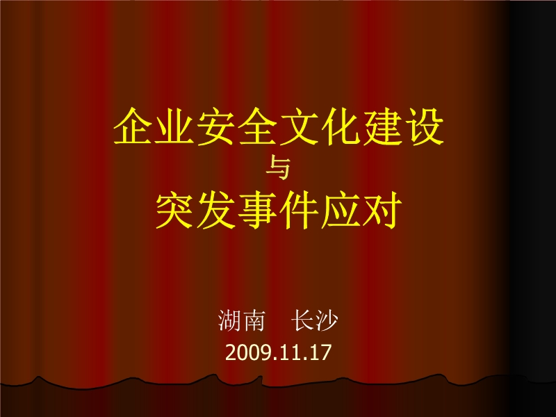 企業安全文化建設與突發事件應對