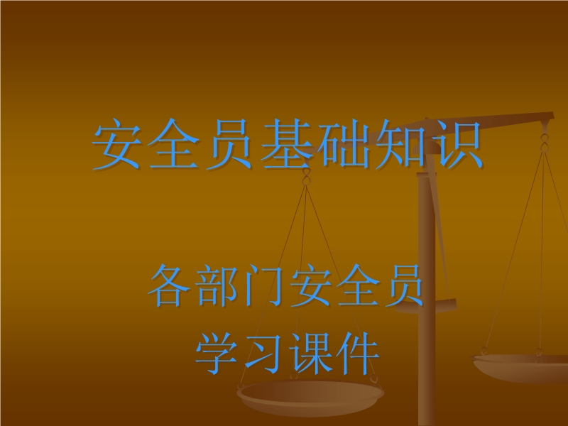 企業專兼職安全員培訓課件