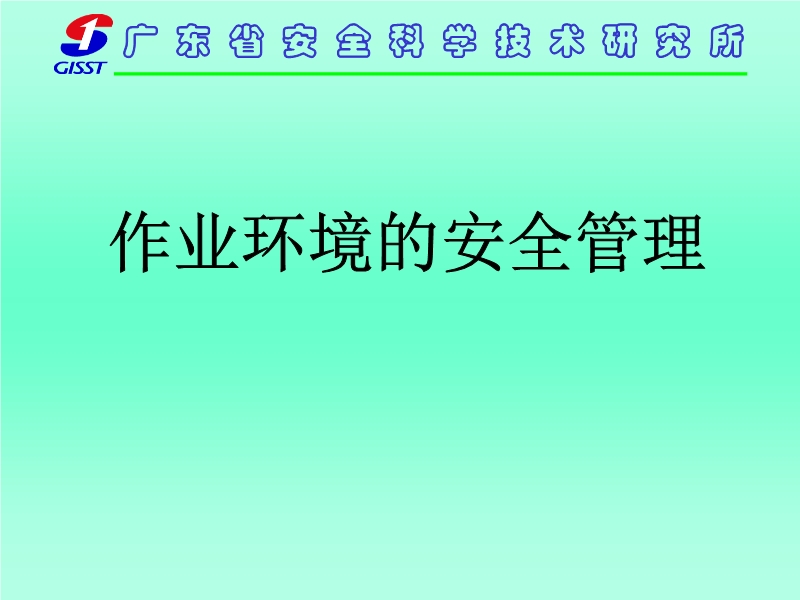 作業環境的安全管理