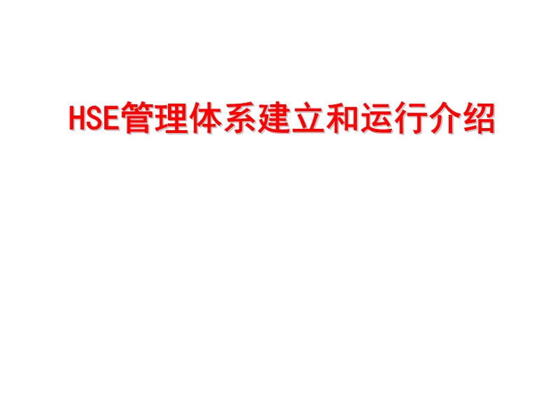 HSE管理體系建立和運行介紹