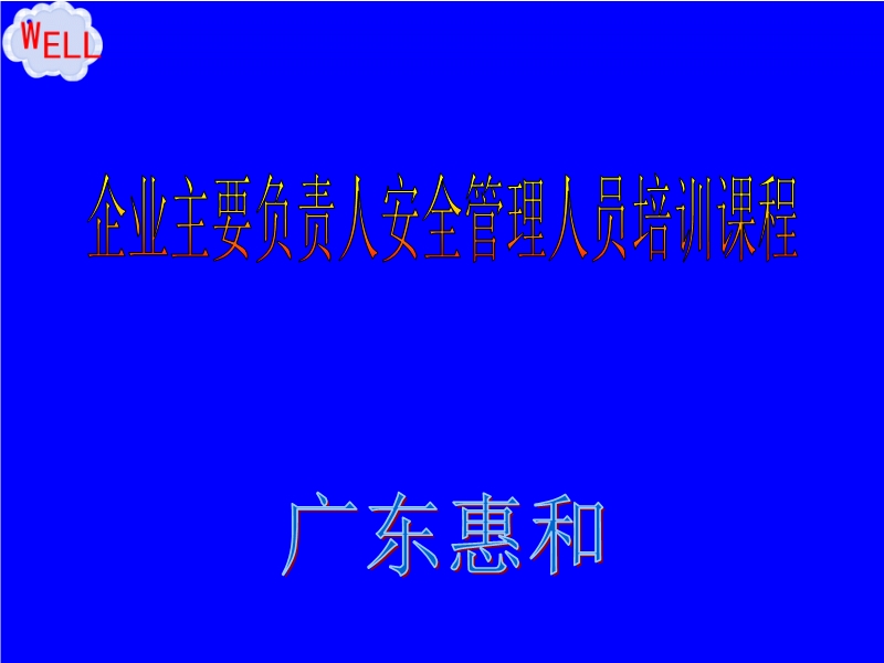 安全生產培訓課件(工廠版)