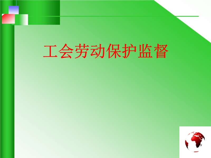 工會勞動保護監督