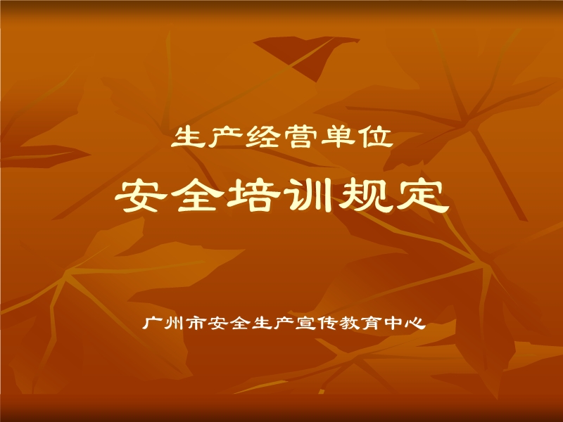 生產經營單位安全培訓規定培訓課件