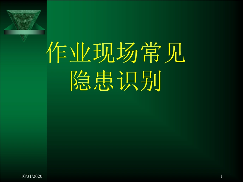作業現場常見隱患識別