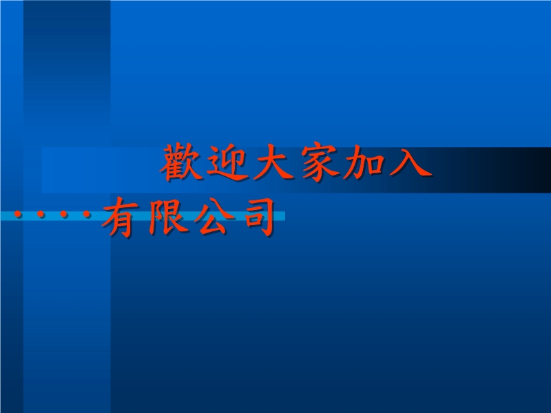 安全教育訓練（廠級）