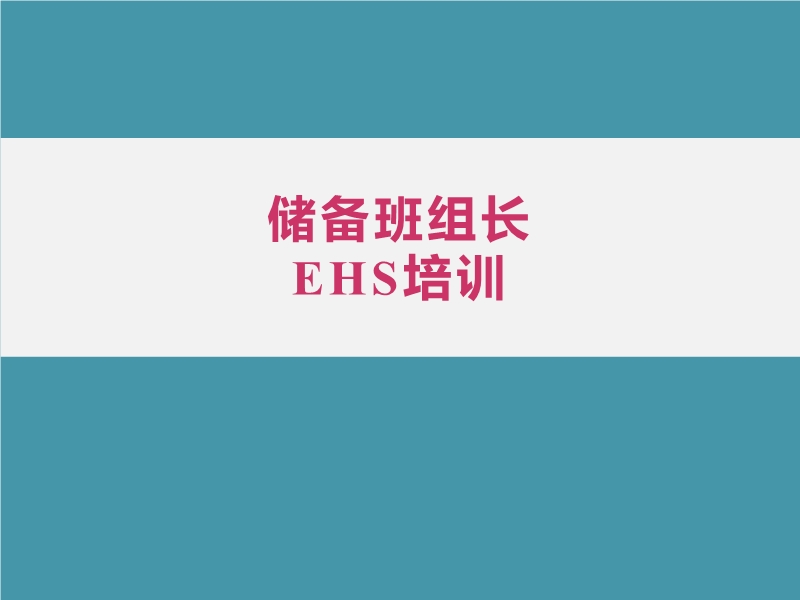 儲運班組長安全培訓