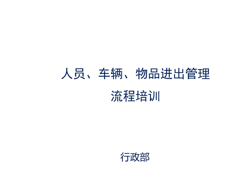 人員、車輛、物品進出管理