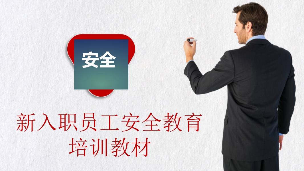 新員工入職安全培訓