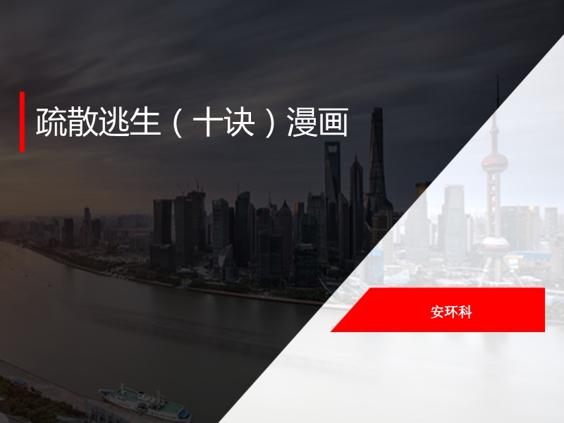 疏散逃生(十訣)漫畫