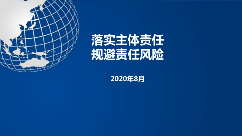 落實主體責任、規避責任風險
