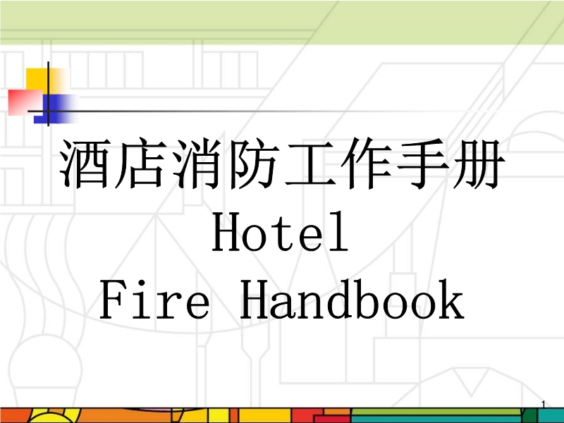 酒店消防培訓手冊