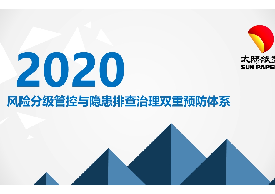風險分級管控與隱患排查治理雙重預防體系培訓課件