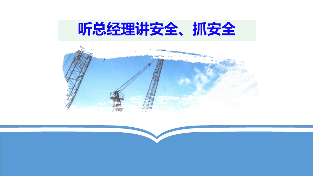 總經理講安全生產