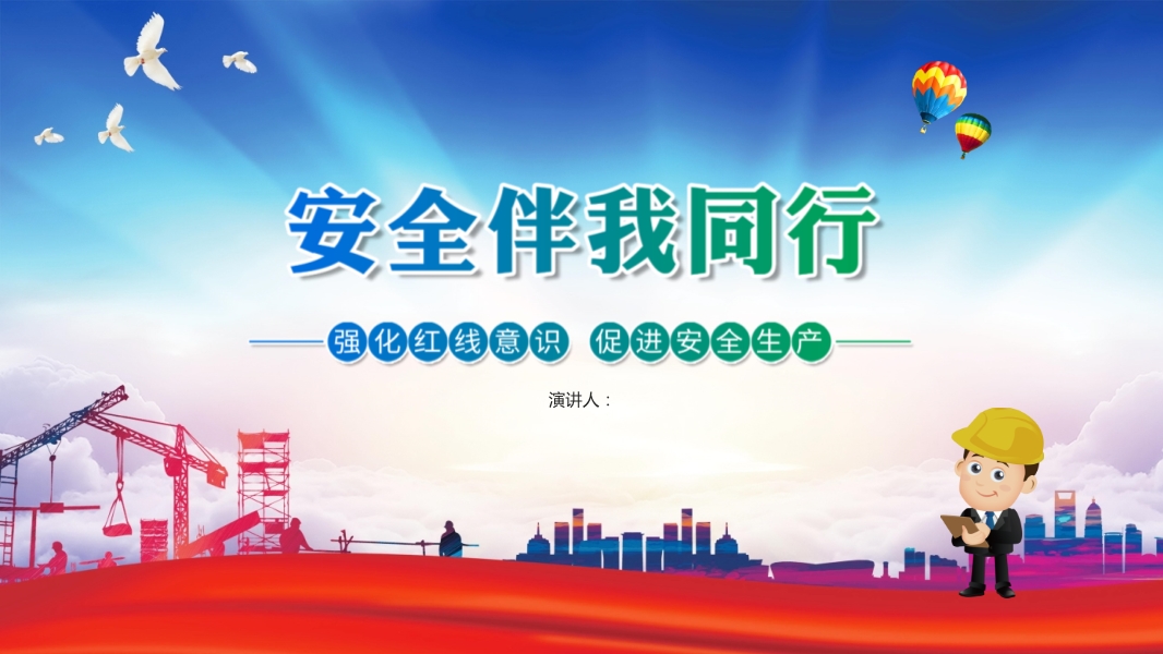 安全伴我行培訓