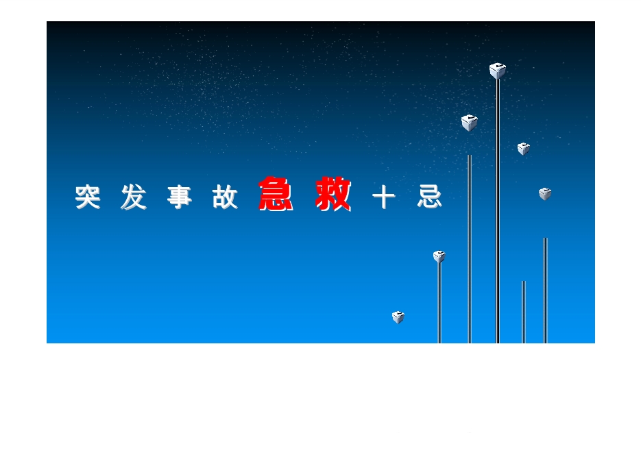 突發(fā)事故急救十忌