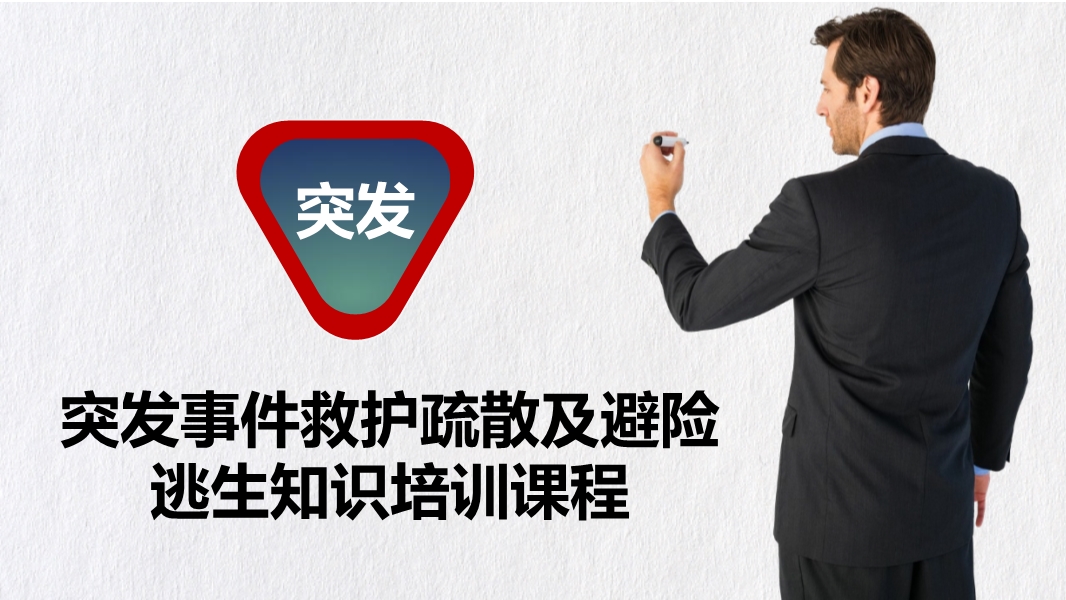 緊急避險逃生和救護(hù)疏散等應(yīng)急處置方式