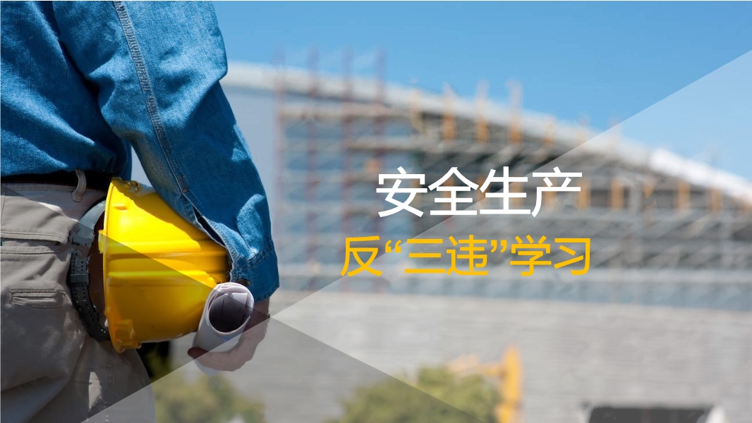 反“三違”培訓課件