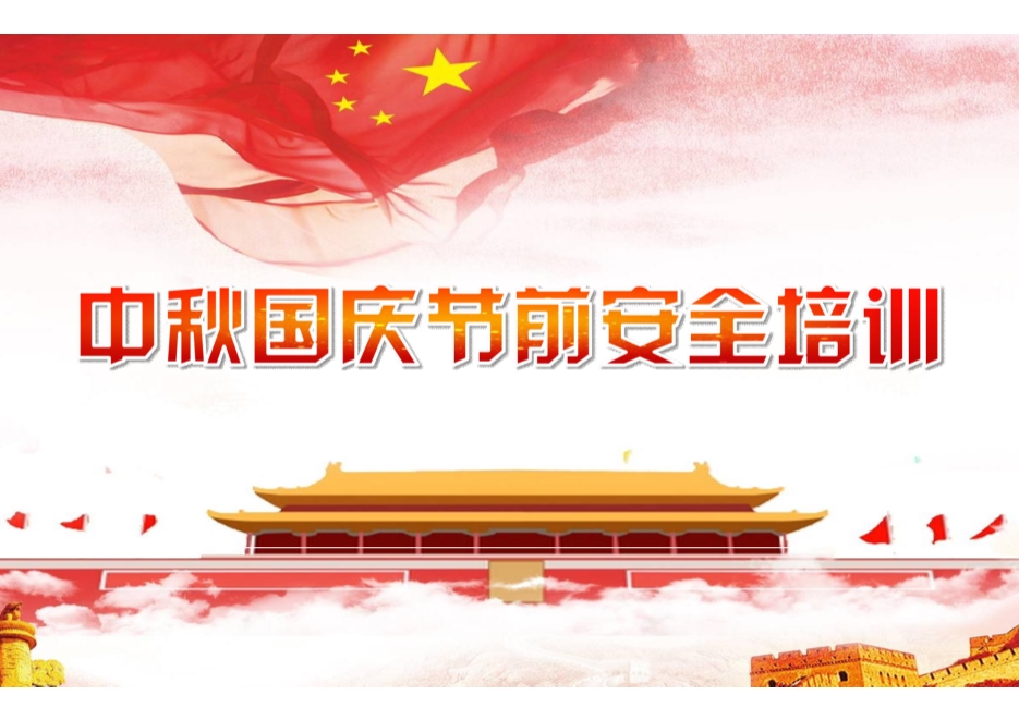 中秋國慶節前安全教育培訓