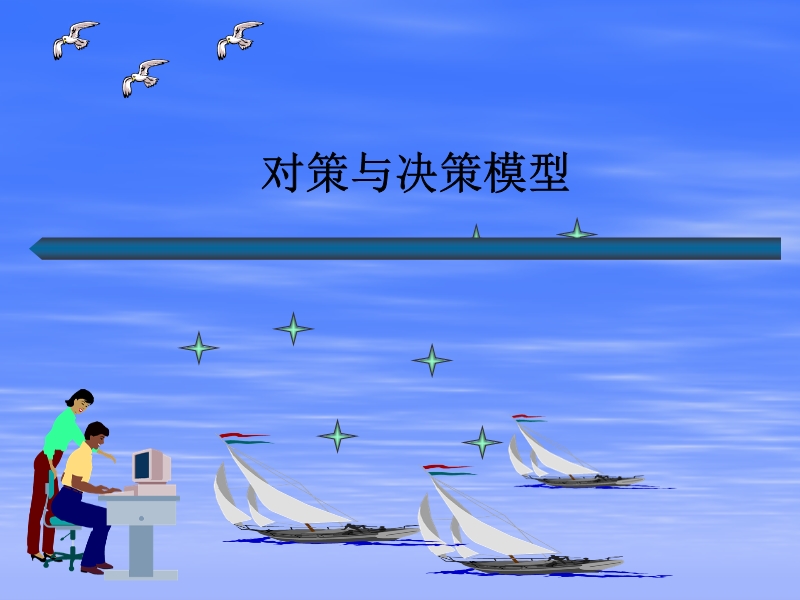 數學建模對策與決策模型選讀