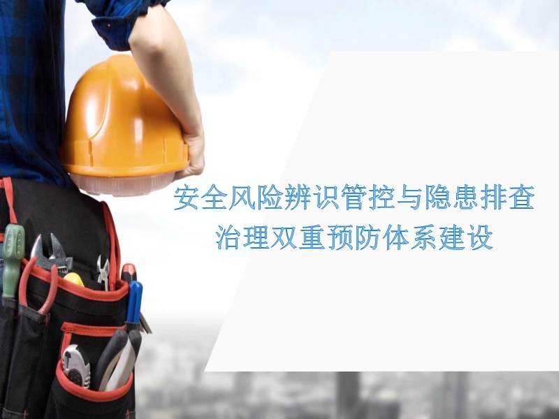 安全生產風險隱患雙重預防體系建設培訓教案