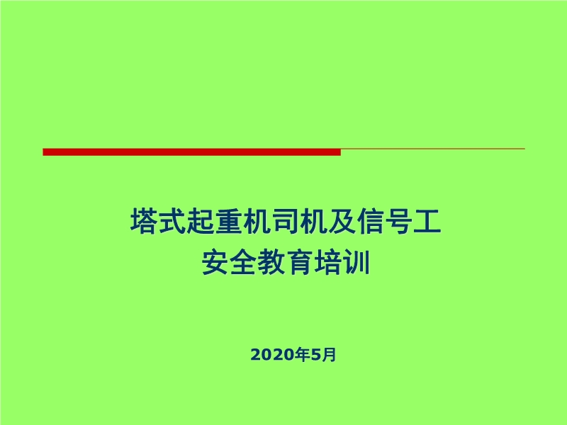 塔吊司機(jī)信號(hào)工培訓(xùn)