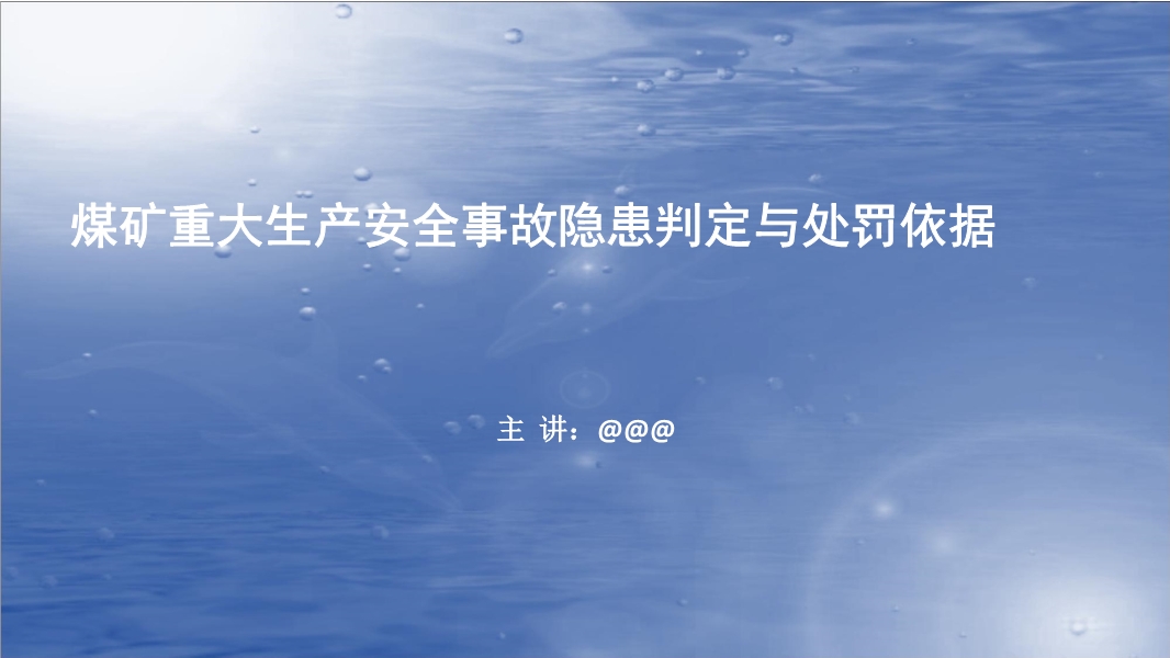 煤礦重大安全隱患判定與處罰標準