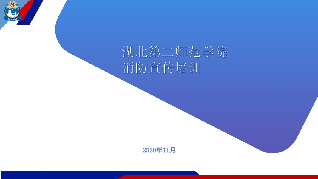 師范學院消防安全培訓