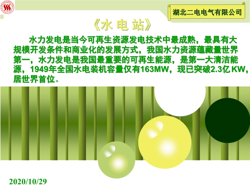 水電站培訓資料ppt課件