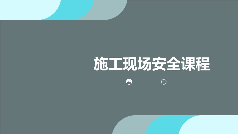 施工現場安全課程