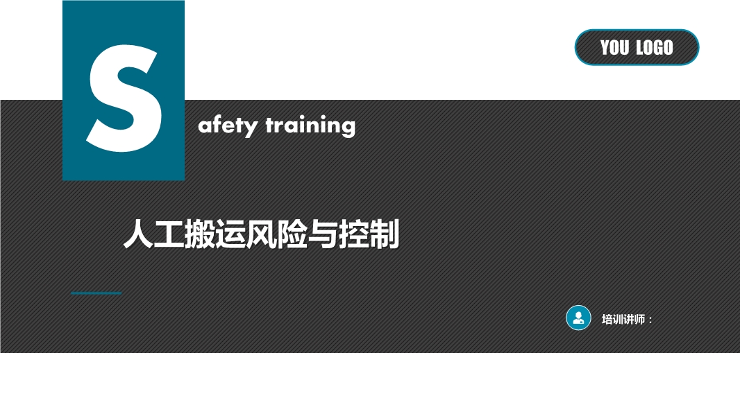 人工搬運風險與控制培訓