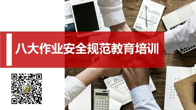 八大作業安全規范教育培訓