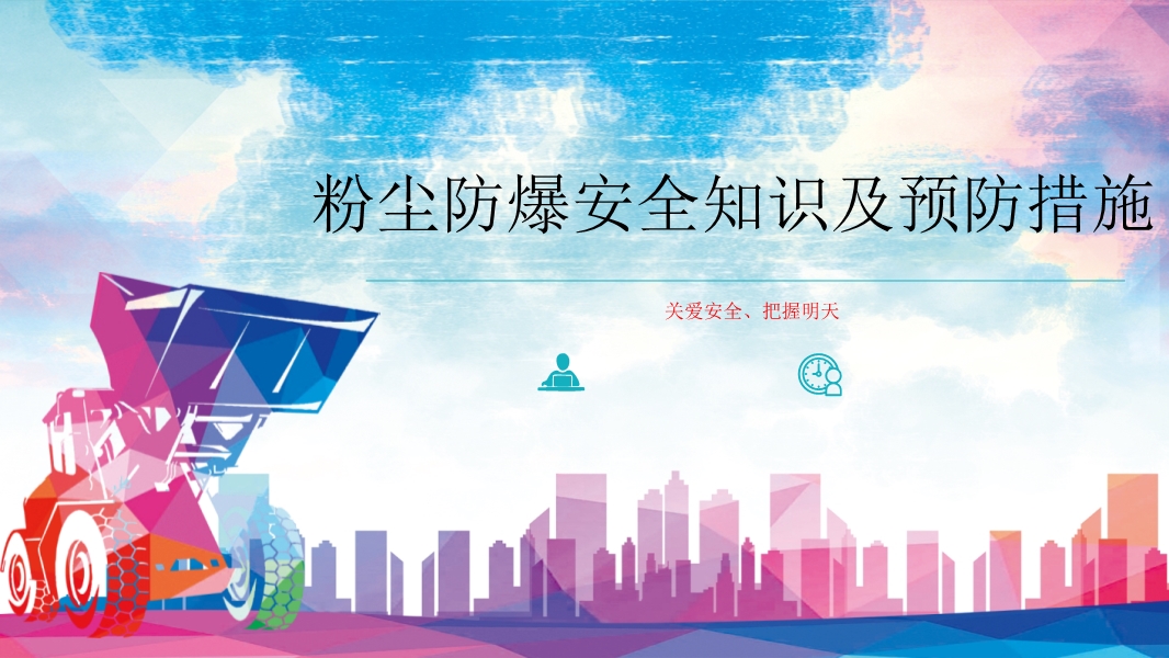 粉塵防爆安全知識及預防措施培訓