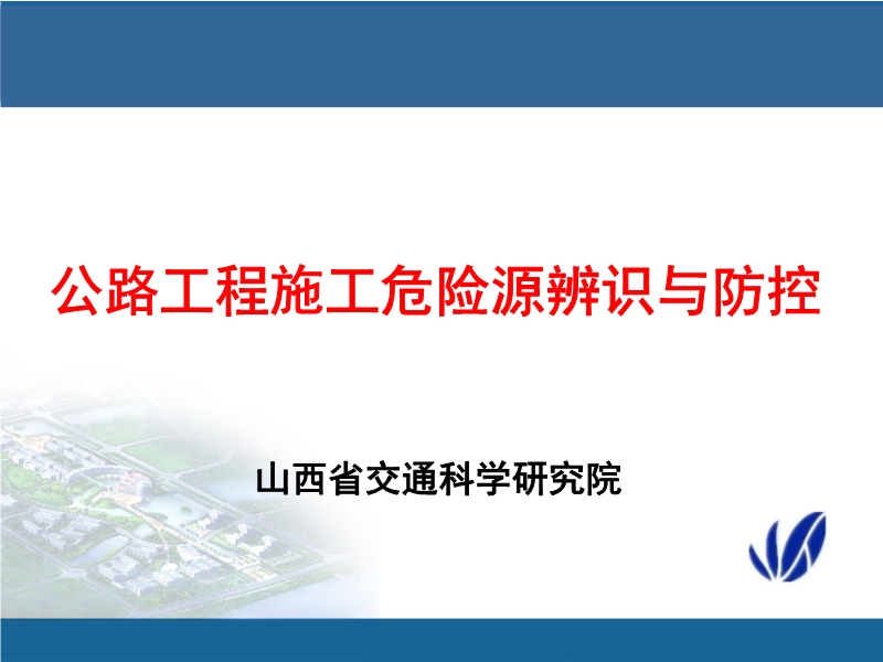 公路工程施工危險(xiǎn)源辨識與防控