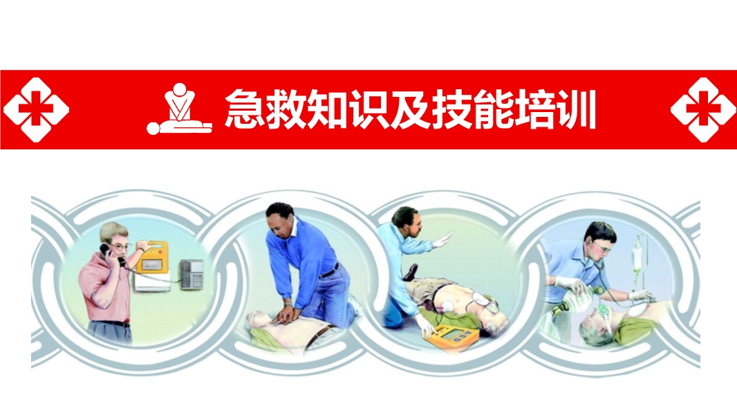 員工急救知識及技能培訓(xùn)
