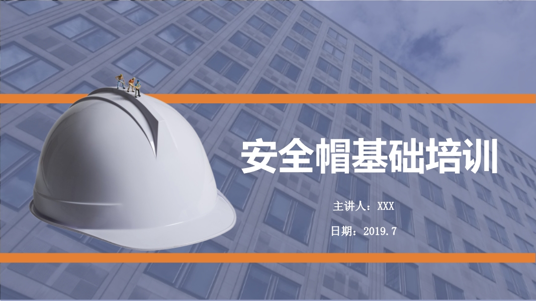 安全帽基礎知識培訓