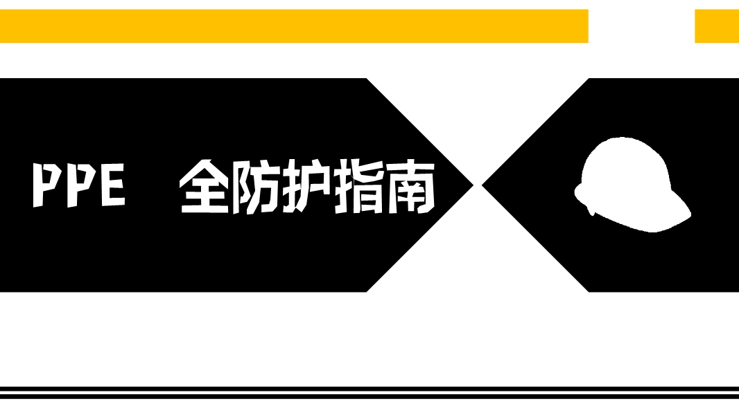 PPE安全防護指南