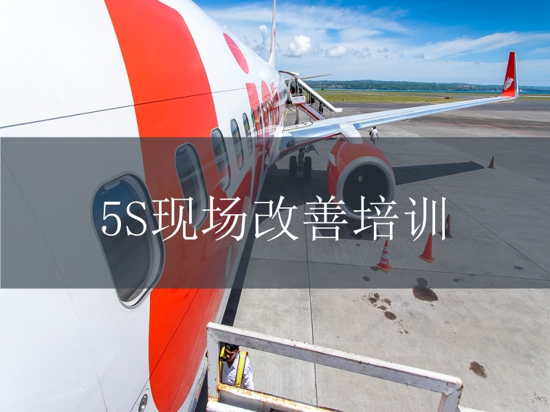 5S現場改善培訓