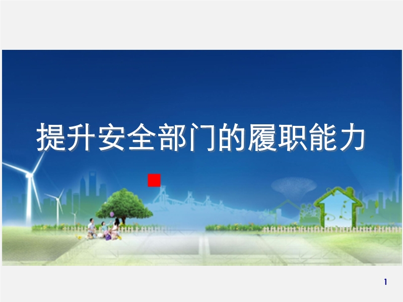 如何提升安全管理部門的履職能力