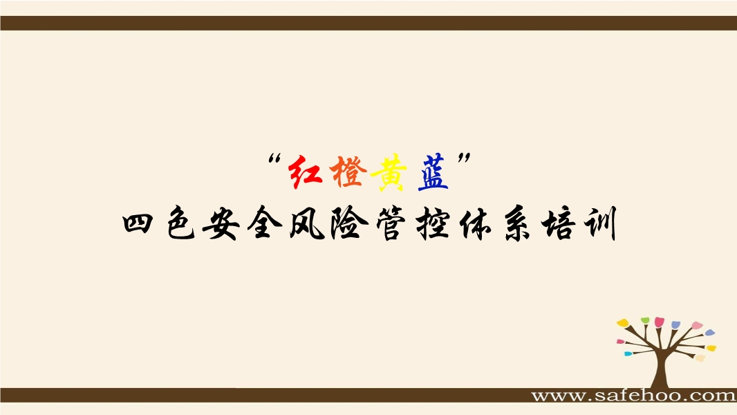 四色安全風險管控體系培訓解讀