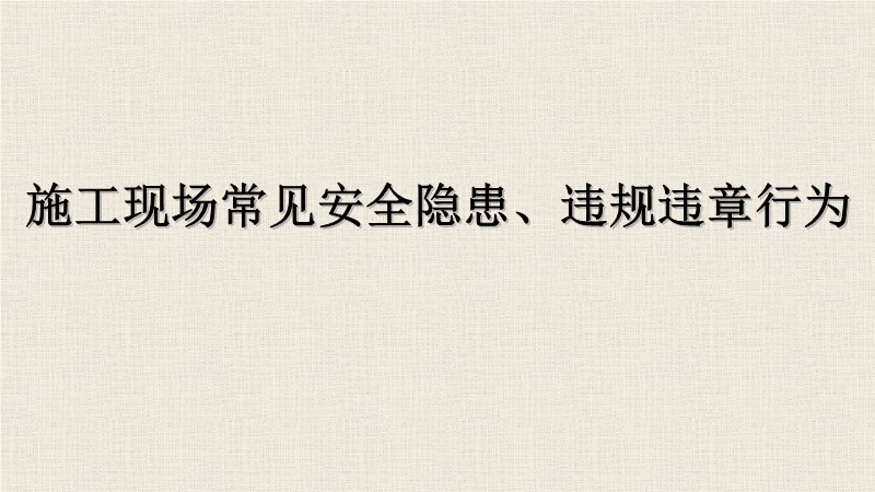 施工現場常見安全隱患、違規違章行為